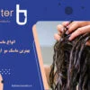 انواع ماسک مو | بهترین ماسک مو  از تمامی برندها
