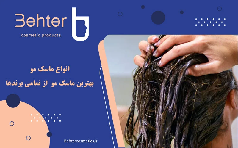 انواع ماسک مو | بهترین ماسک مو از تمامی برندها