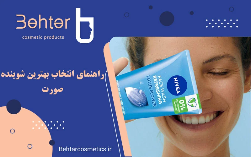 راهنمای انتخاب بهترین شوینده صورت