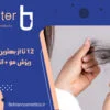 12 تا از بهترین شامپو ضد ریزش مو + انواع آن ها