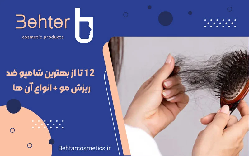12 تا از بهترین شامپو ضد ریزش مو + انواع آن ها
