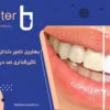 بهترین خمیر دندان سفید کننده + تاثیرگذاری صد در صدی و سریع