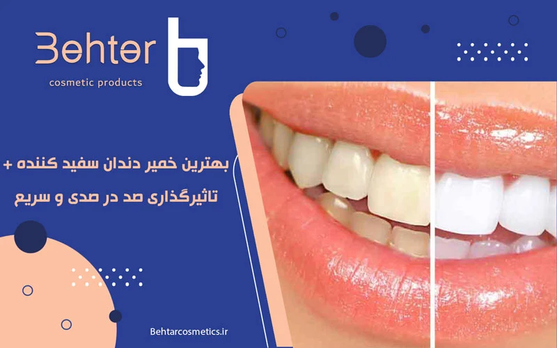 بهترین خمیر دندان سفید کننده + تاثیرگذاری صد در صدی و سریع