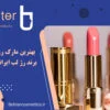 بهترین مارک رژ لب | انواع برند رژ لب ایرانی و خارجی
