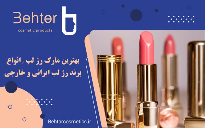 بهترین مارک رژ لب | انواع برند رژ لب ایرانی و خارجی
