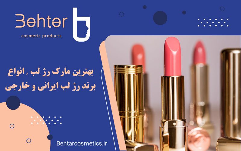 بهترین مارک رژ لب | انواع برند رژ لب ایرانی و خارجی