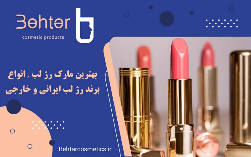 بهترین مارک رژ لب | انواع برند رژ لب ایرانی و خارجی