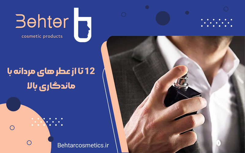 12 تا از عطر های مردانه با ماندگاری بالا