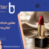 بهترین مارک رژلب جامد ایرانی و خارجی