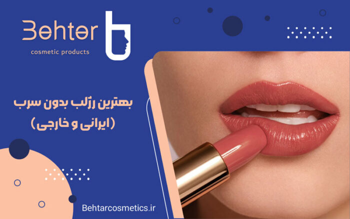 بهترین رژلب بدون سرب (ایرانی و خارجی)