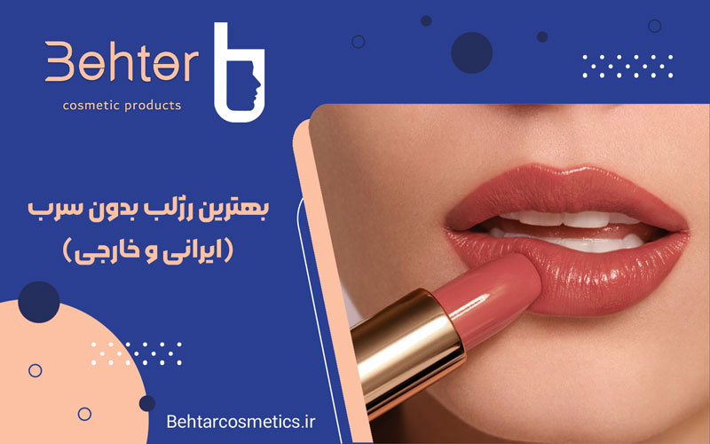 بهترین رژلب بدون سرب ( ایرانی و خارجی)