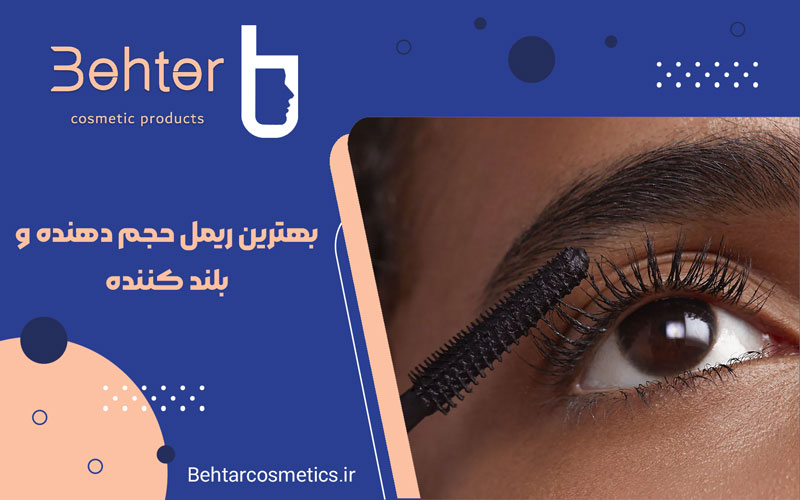 بهترین ریمل حجم دهنده و بلند کننده