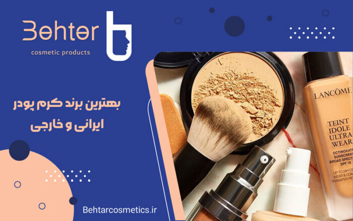 بهترین برند کرم پودر ایرانی و خارجی