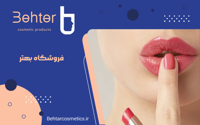 چگونه رنگ رژ لب مناسب پوست خود را انتخاب کنیم؟