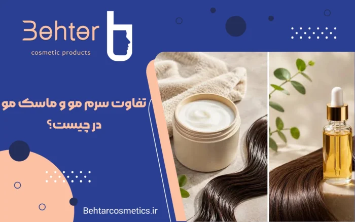 تفاوت سرم مو و ماسک مو