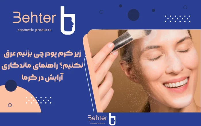زیر کرم پودر چی بزنیم عرق نکنیم