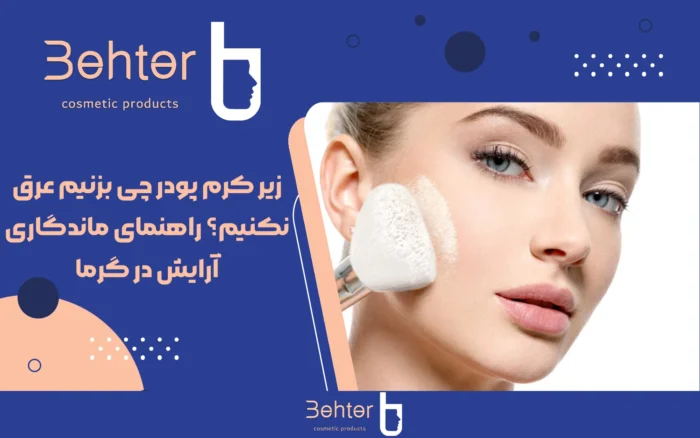 زیر کرم پودر چی بزنیم عرق نکنیم؟ راهنمای کامل میکاپ ماندگار
