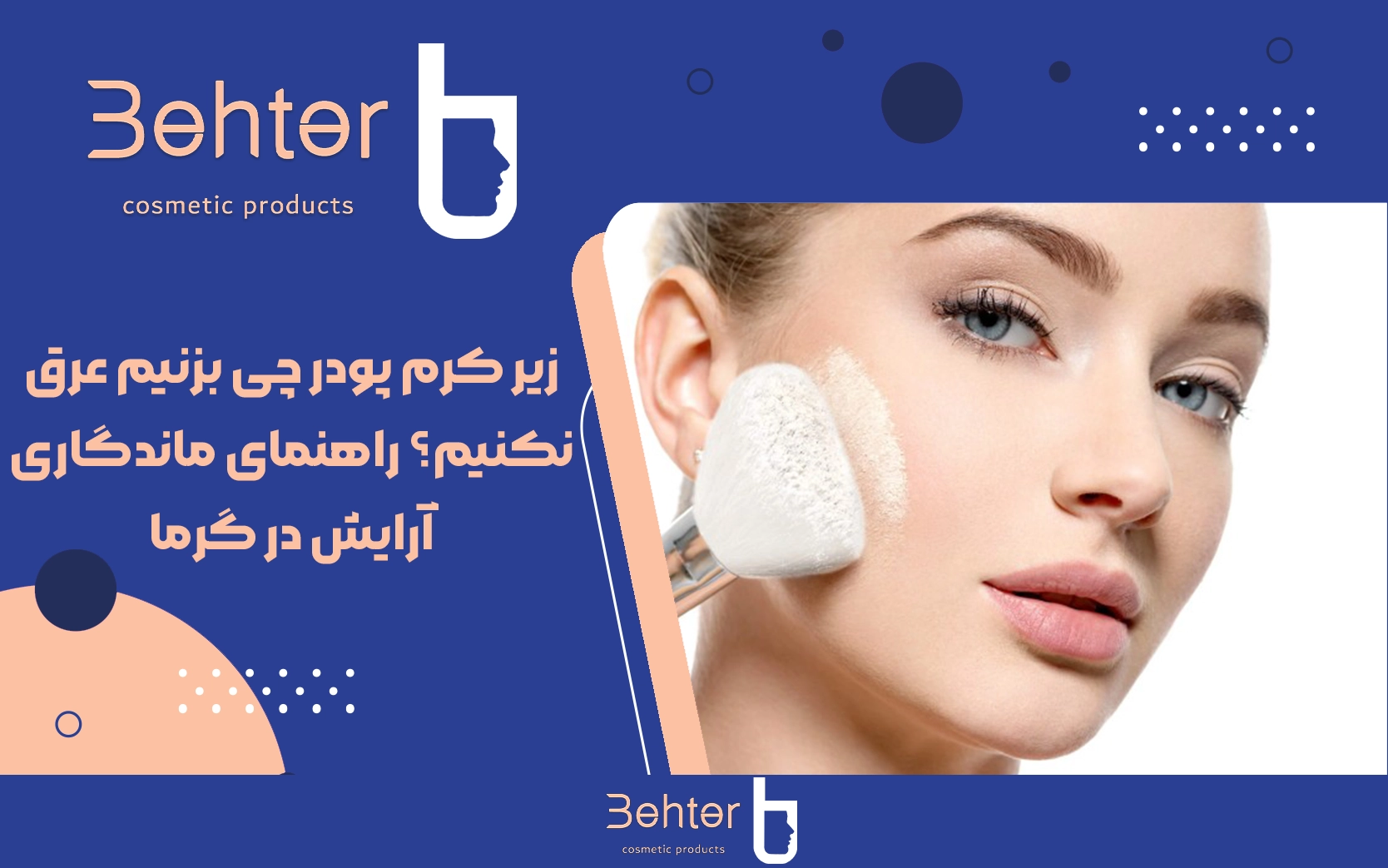 زیر کرم پودر چی بزنیم عرق نکنیم