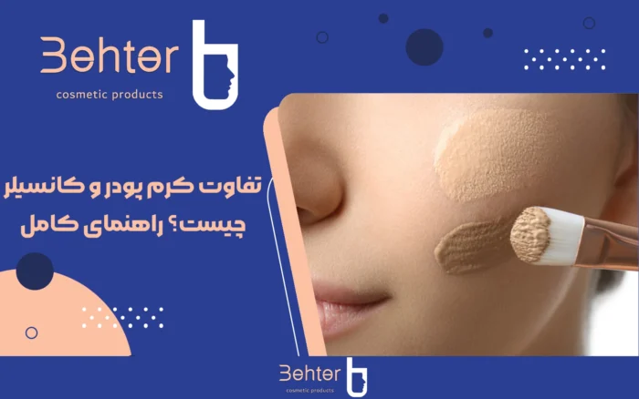 تفاوت کرم پودر و کانسیلر