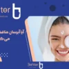 آیا آبرسان منافذ پوست را باز می‌کند؟ حقیقتی که باید بدانید