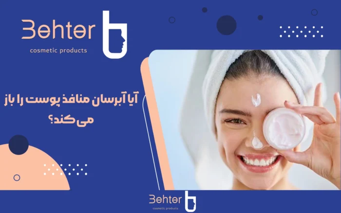 آیا آبرسان منافذ پوست را باز می‌کند؟ حقیقتی که باید بدانید