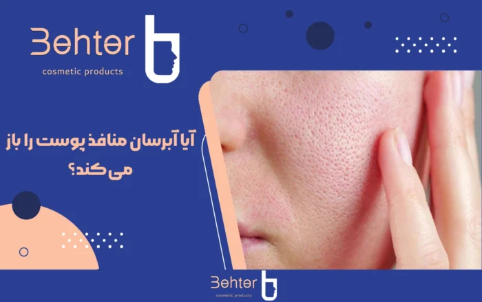 آیا آبرسان منافذ پوست را باز می‌کند