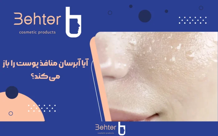 آیا آبرسان منافذ پوست را باز می‌کند