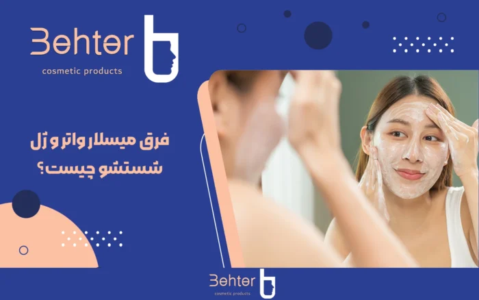 فرق میسلار واتر و ژل شستشو چیست؟ هر کدام را کِی و چطور استفاده کنیم