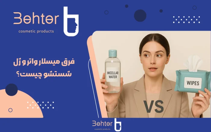 فرق میسلار واتر و ژل شستشو چیست؟ هر کدام را کِی و چطور استفاده کنیم
