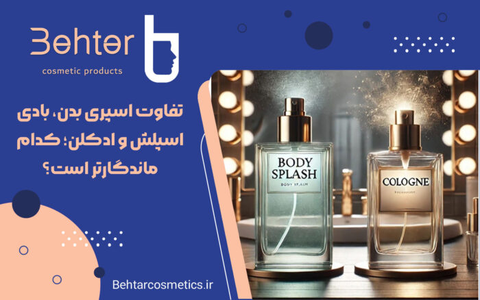 تفاوت اسپری بدن، بادی اسپلش و ادکلن؛ کدام ماندگارتر است؟