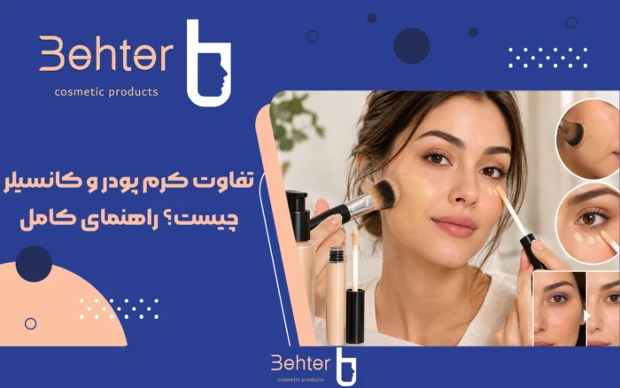 تفاوت کرم پودر و کانسیلر چیست؟ راهنمای کامل انتخاب و ترتیب استفاده