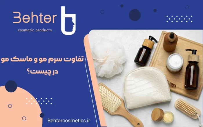 تفاوت سرم مو و ماسک مو در چیست؟