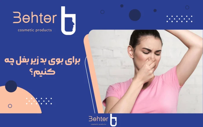 برای بوی بد زیر بغل چه کنیم؟