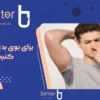بوی بد زیر بغل؛ علت‌ها، راه‌حل‌ها و انتخاب بهترین محصول