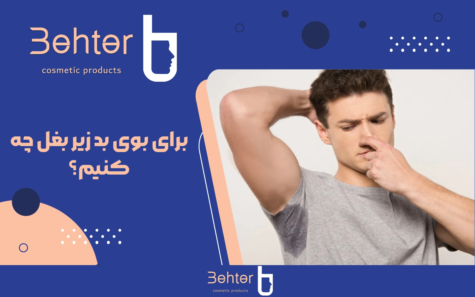 برای بوی بد زیر بغل چه کنیم؟